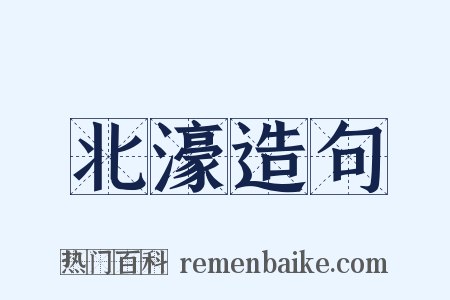 北濠造句是什么意思的图片